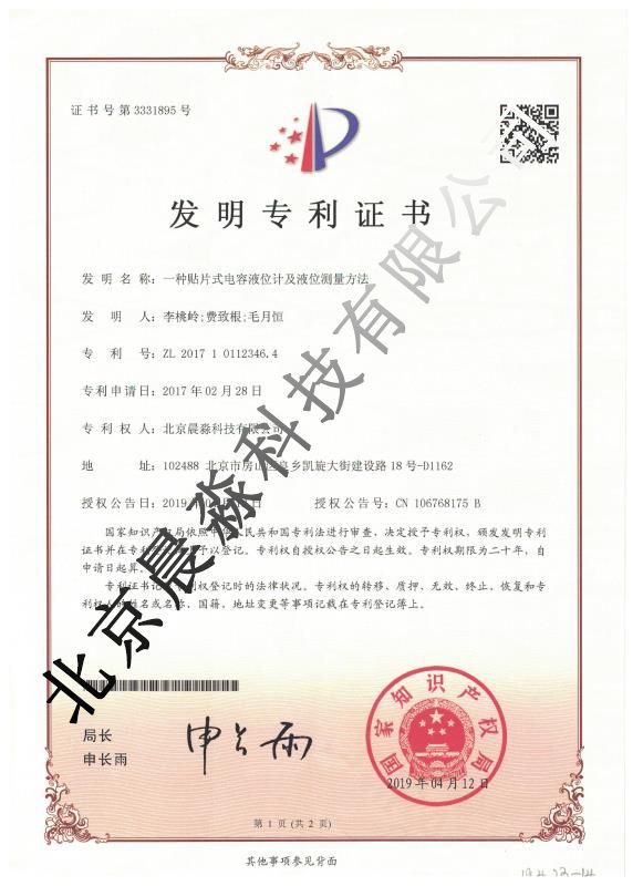 電容式液位計發(fā)明證書